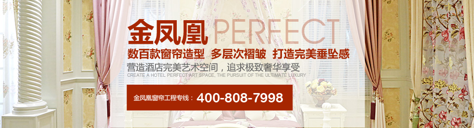金鳳凰——數(shù)百款窗簾造型，多層次褶皺，打造完美垂墜感！