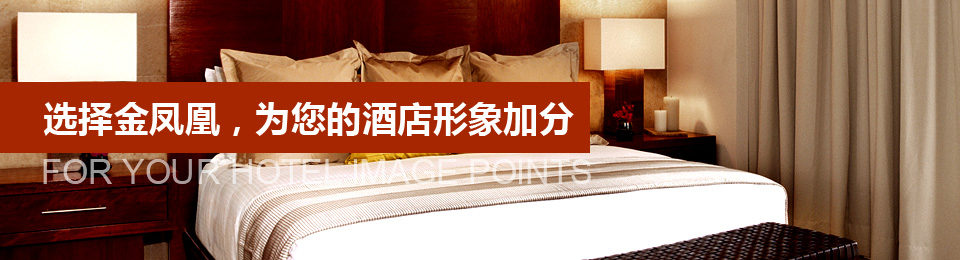 選擇文宗緣，為您的酒店形象加分